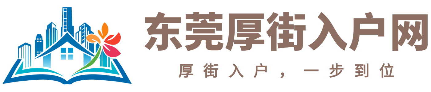 东莞厚街入户网logo